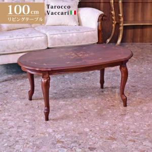 イタリア リビングテーブル 長方形 象嵌 100cm センターテーブル ロー