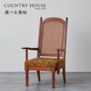 カントリーハウス アームチェア 藤張り オーク材 天然木使用 国産家具