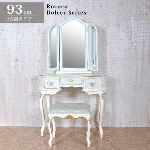 ロココ調 ドレッサー 三面鏡 イス付き 白家具 アンティーク エレガント
