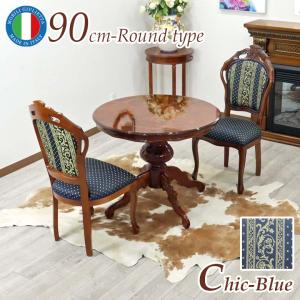 イタリア ダイニングテーブル 3点セット 90cm 円形 2人用 ブルー 象嵌 