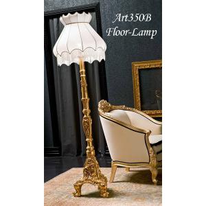 シリック 家具 フロアーランプ ランプシェード 361P ヨーロピアン