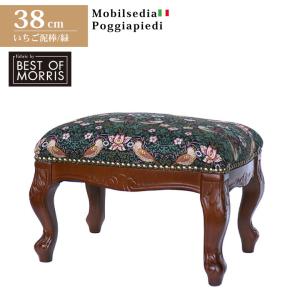 スツール おしゃれ いちご泥棒 木製 猫脚 イタリア 玄関 オットマン