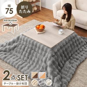 こたつテーブル+掛け布団セット 正方形 幅75×75cm ひとり暮らし ワンルーム 薄掛け布団