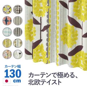 カーテン おしゃれ 幅130cm 丈135cm〜210cm 遮光 北欧 洗える 日本製