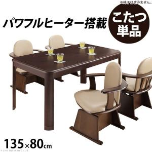 こたつ ハイタイプ 長方形 135×80 ダイニングコタツテーブル 高さ調節き こたつ本体のみ｜hokuoliving