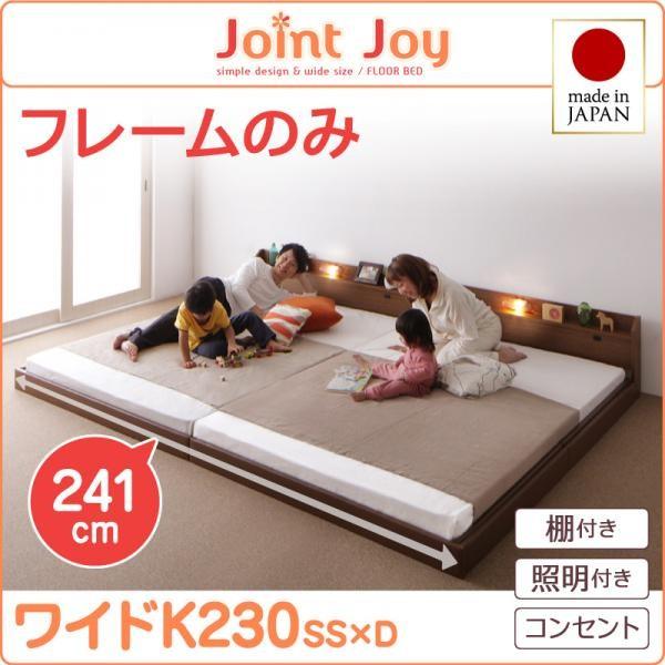 親子で寝られる棚・照明付き連結ベッド ワイドK230 フレームのみ