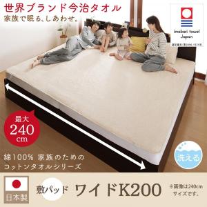 敷パッド おしゃれ ワイドK200 ベッドパッド 今治タオル 綿100%｜hokuoliving