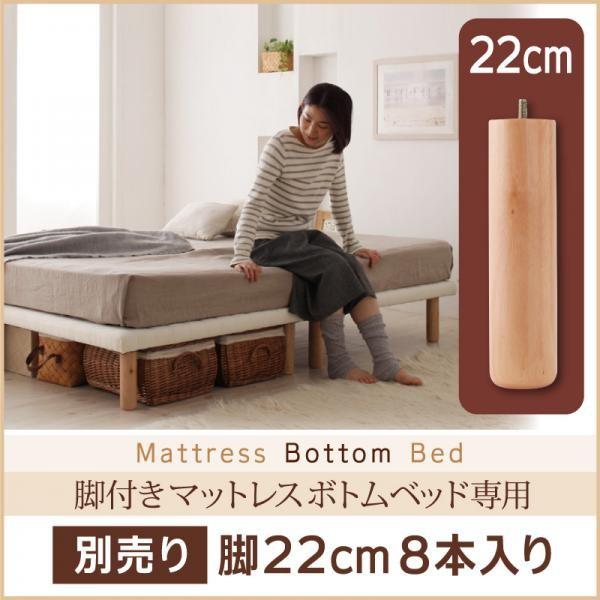 専用別売品(脚) 脚22cm すのこ構造 ショート丈脚付きマットレス ボトムベッド