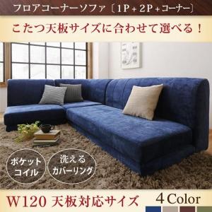 ローソファー コーナー 1人掛け+2人掛け+コーナー W120天板対応サイズ｜hokuoliving