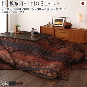 こたつ 布団セット 7尺長方形(90×210cm...の商品画像