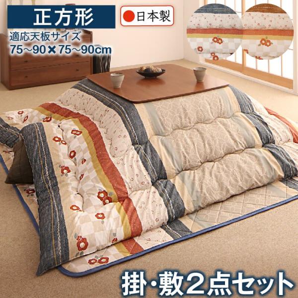 こたつ 布団セット 正方形 80×80cm天板対応 和レトロ