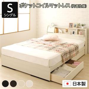 シングルベッド マットレス付き 海外製ポケットコイル 収納付き 日本製｜hokuoliving