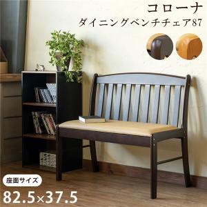 ダイニングベンチ 87cm おしゃれ 合皮 ベンチチェア｜hokuoliving