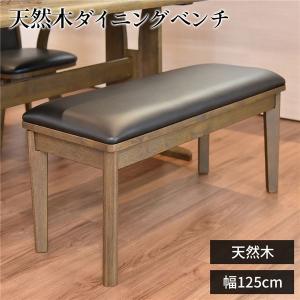 ダイニングベンチ 125cm おしゃれ 木製｜hokuoliving