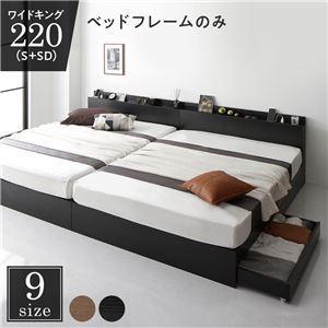 収納付きベッド ワイドキングサイズベッド220（S+SD） ベッドフレームのみ ブラック コンセント...