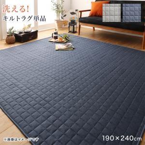 (SALE) 洗えるラグマット 約3畳 長方形 190×240cm キルトラグ単品 おしゃれ コーナ...