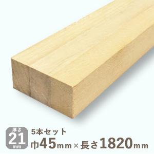 アルダー角材 21mmx45mmx1820mm 5本セット 4.1kg｜hokurei