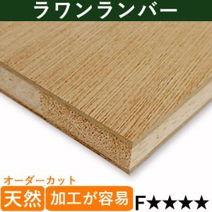 アウトレットラワンランバー 厚さ 21mmｘ巾1200mmｘ長さ550mm
