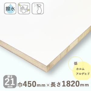 ポリランバーコア合板 ホワイト（フラットタイプ）厚さ21mmｘ巾450mmｘ長さ1820mm 7.54kg 白｜hokurei