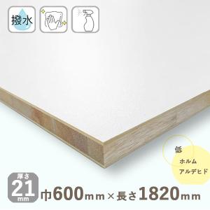 ポリランバーコア合板 ホワイト（エンボスタイプ）厚さ21mmｘ巾600mmｘ長さ1820mm 10.06kg 白｜木材 DIY 北零WOOD