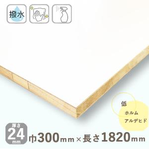 ポリランバーコア合板 ホワイト（フラットタイプ）厚さ24mmｘ巾300mmｘ長さ1820mm 5.53kg 白｜hokurei