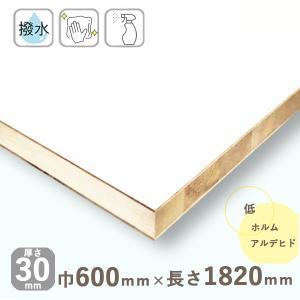 棚板 ポリランバーコア合板 ホワイト 厚さ30mmｘ巾600mmｘ長さ1820mm