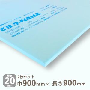 断熱材 スタイロフォームB2 厚さ20mmｘ巾900mmｘ長さ900mm【2枚セット】0.96kg 送料無料（沖縄別途送料)｜hokurei