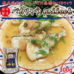 バカリャウ pollack 300g 助宗鱈 bacalhau pollack bacalao バカラオ baccala pollack 海鮮 北陸応援