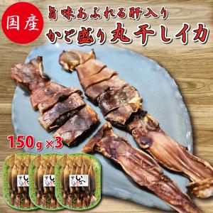 おつまみ スルメイカ 干しいか かご盛り 丸干しイカ 肝入り 150g×3 するめいか 肝 酒の肴 魚介類 いか イカ 国産 美味しい つまみ 海鮮 北陸応援｜hokuriku-st