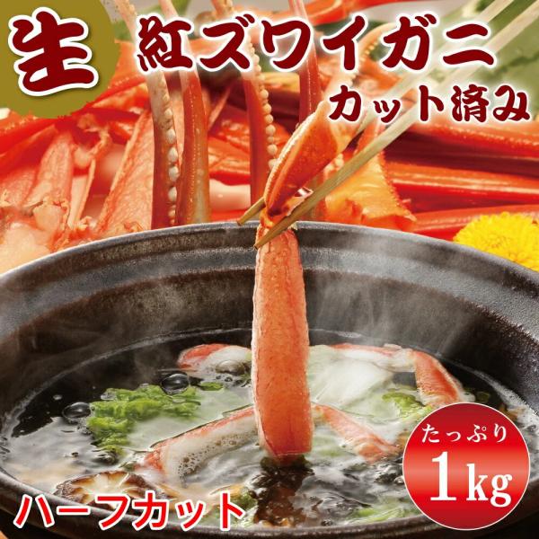 かに カニ 蟹 しゃぶしゃぶ 鍋 生 紅ズワイガニ カニポーション カット済み 1kg 焼きガニ 鍋...