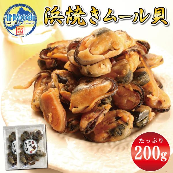 おつまみ 珍味 ムール貝 100g×2 浜焼きムール貝 業務用 貝 魚介類 チャック付き袋入り 美味...