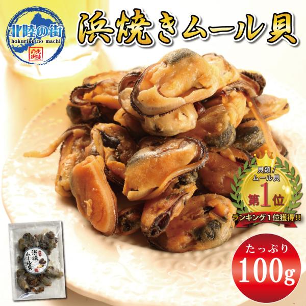 おつまみ 珍味 ムール貝 100ｇ 浜焼きムール貝 業務用 貝 魚介類 チャック付き袋入り 美味しい...