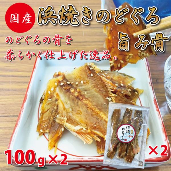 お徳用 おつまみ 浜焼きのどぐろの骨 100ｇ×2 たっぷり 浜焼き のどぐろ 旨み骨 業務用 送料...