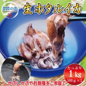 ホタルイカ 刺身用 生 ほたるいか 1kg (500g×2)  生 ホタルイカ