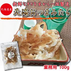 おつまみ つまみたら たら 業務用 100g 干物 珍味 日本酒に合う 酒の肴 鱈 旨味 チャック付き袋入り 海鮮 北陸応援 父の日 ギフト