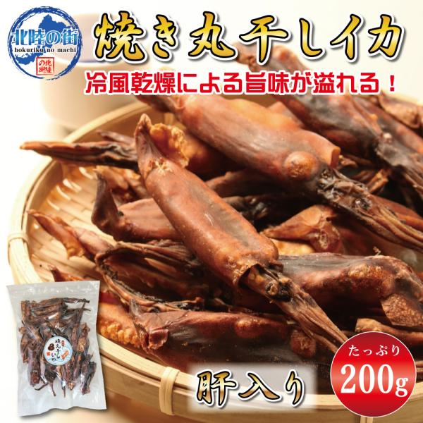 おつまみ 肝入り焼き丸干しいか 焼き丸イカ 業務用 200g 干物 珍味 焼き ワタ入り 一口サイズ...