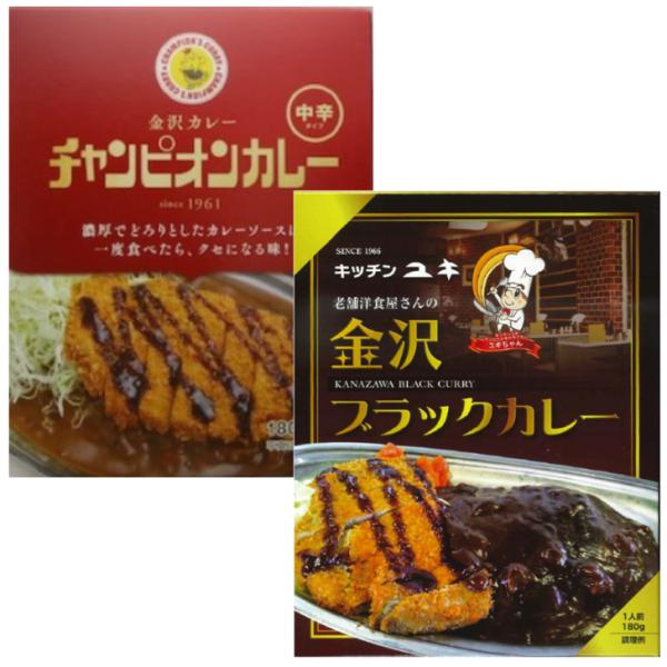 チャンピオンカレー 中辛 180g ＆ キッチンユキ 金沢ブラックカレー 180g 【メール便】