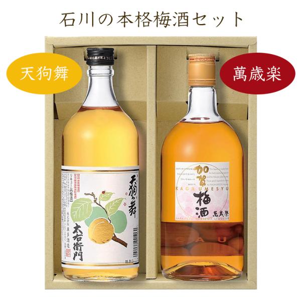 石川の梅酒 飲み比べ  720ml 2本セット 萬歳楽 加賀梅酒と天狗舞 梅酒 太右衛門 ギフト プ...