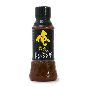 SSK 俺たちのドレッシング 250ml １２本（１ケース） 【エスエスケイフーズ カナカン】 宅配...