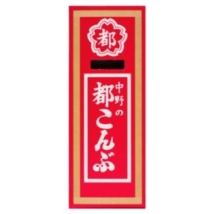 K】中野物産 都こんぶ 15g 12個（1ケース） 【メール便】 酢昆布