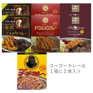 老舗金沢カレー詰め合わせ 計８食 【ゴーゴー２食（１箱）、アルバ２食、チャンカレ２食、キッチンユキ２...