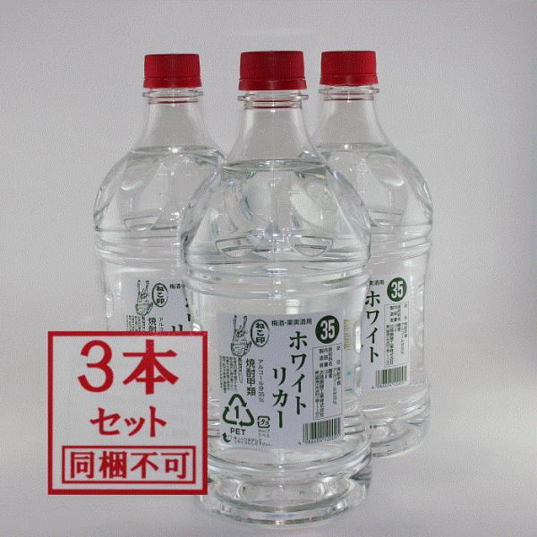 ねこ印 梅酒・果実酒用 ペットボトル ３５％ ホワイトリカー １．８L 3本  焼酎甲類 同梱不可