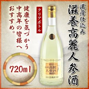 濃厚仕込み 滋養高麗人参酒 ７２０ｍＬ クリアボトル