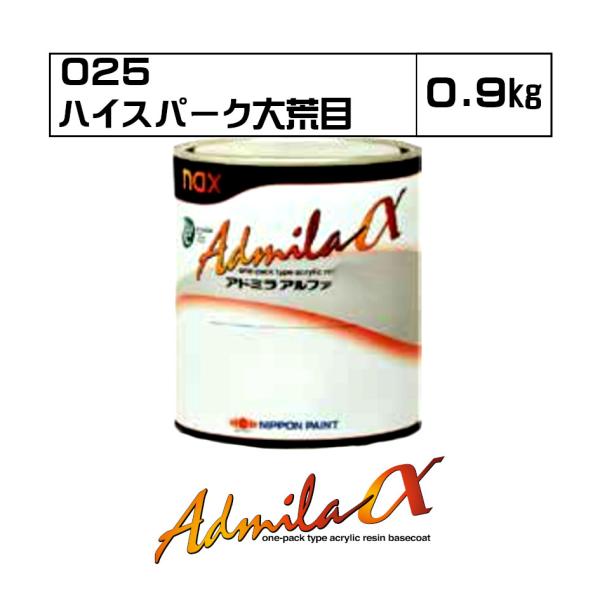 アドミラアルファ 025 ハイスパーク大荒目 0.9kg