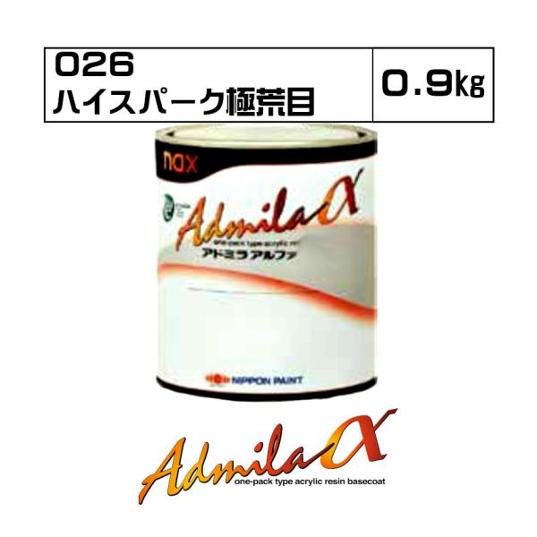 アドミラアルファ 026 ハイスパーク極荒目 0.9kg