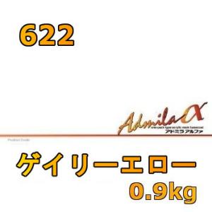 アドミラアルファ 622 ゲイリーエロー 0.9kg