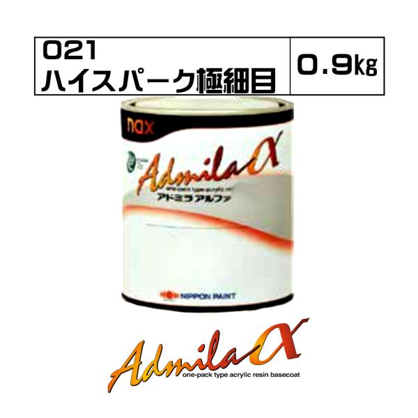 アドミラアルファ 021 ハイスパーク極細目 0.9kg