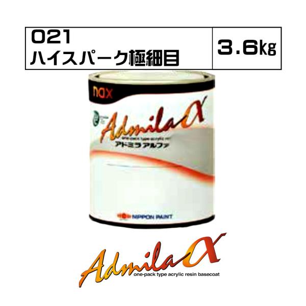 アドミラアルファ 021 ハイスパーク極細目 3.6kg