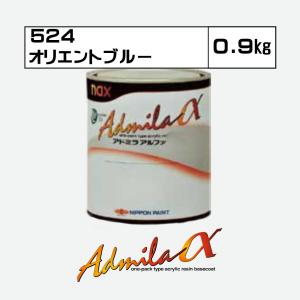 アドミラアルファ 524 オリエントブルー 0.9kg