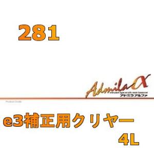 アドミラアルファ 281 e3補正用クリヤー 4L